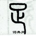 歷培堅寫的硬筆篆書足