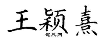 丁謙王穎熹楷書個性簽名怎么寫