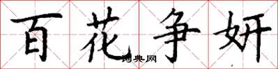 丁謙百花爭妍楷書怎么寫