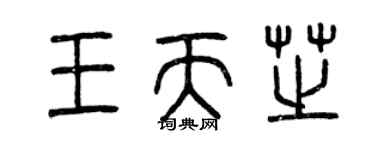 曾慶福王天芝篆書個性簽名怎么寫