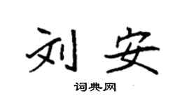 袁強劉安楷書個性簽名怎么寫
