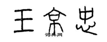 曾慶福王京忠篆書個性簽名怎么寫