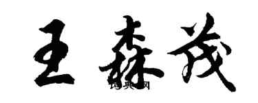 胡問遂王森茂行書個性簽名怎么寫