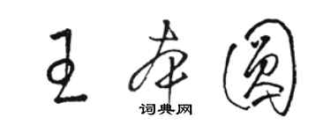 駱恆光王本圓草書個性簽名怎么寫