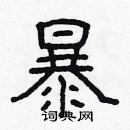 林少明寫的硬筆隸書暴