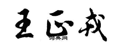 胡問遂王正戎行書個性簽名怎么寫