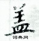 周炳元寫的硬筆楷書蓋