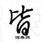 王旻寫的硬筆行書皆