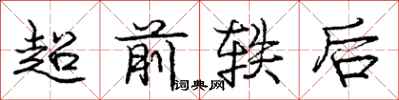龐中華超前軼後行書怎么寫