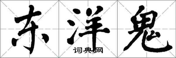 翁闓運東洋鬼楷書怎么寫