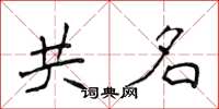 侯登峰共名楷書怎么寫