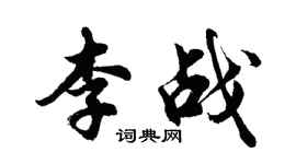 胡問遂李戰行書個性簽名怎么寫