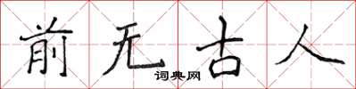 侯登峰前無古人楷書怎么寫