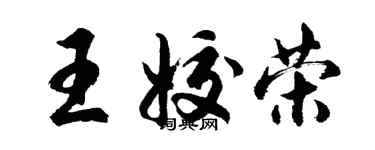 胡問遂王姣榮行書個性簽名怎么寫