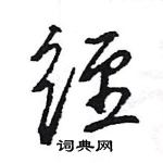 王旻寫的硬筆行書經