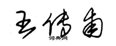 朱錫榮王傳甫草書個性簽名怎么寫