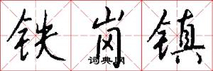 鐵崗鎮怎么寫好看