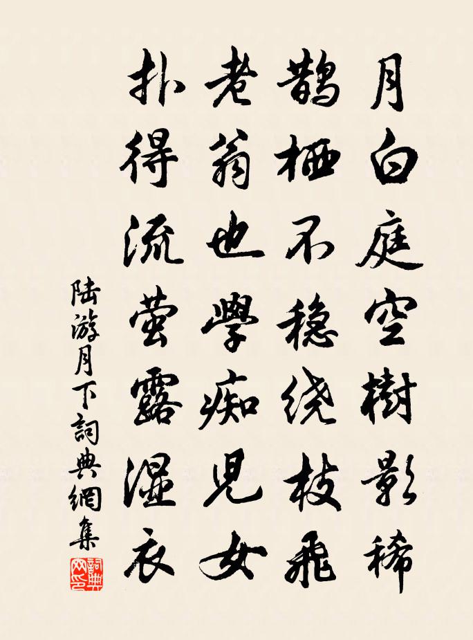 陸游月下書法作品欣賞