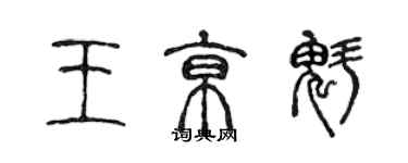 陳聲遠王京魁篆書個性簽名怎么寫