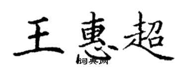 丁謙王惠超楷書個性簽名怎么寫
