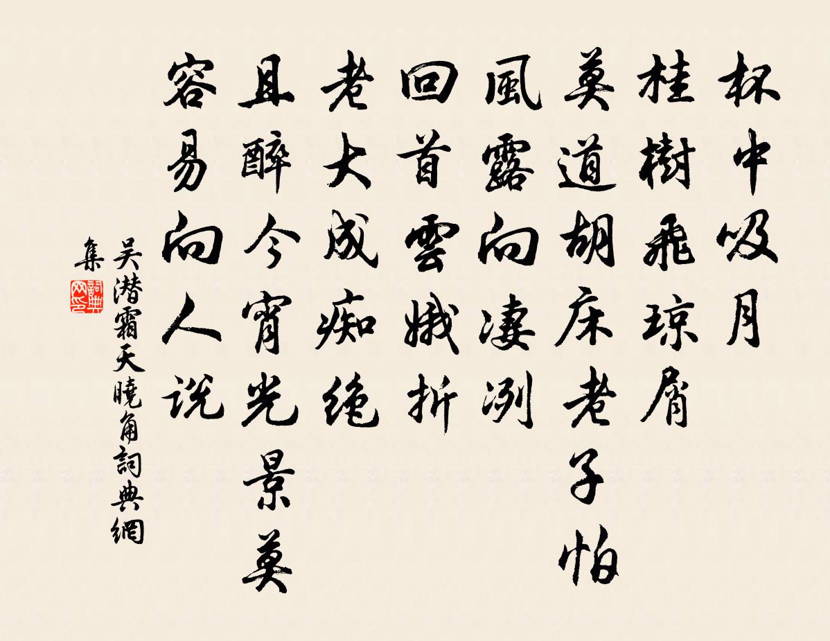 吳潛霜天曉角書法作品欣賞