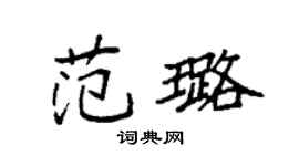 袁強范璐楷書個性簽名怎么寫