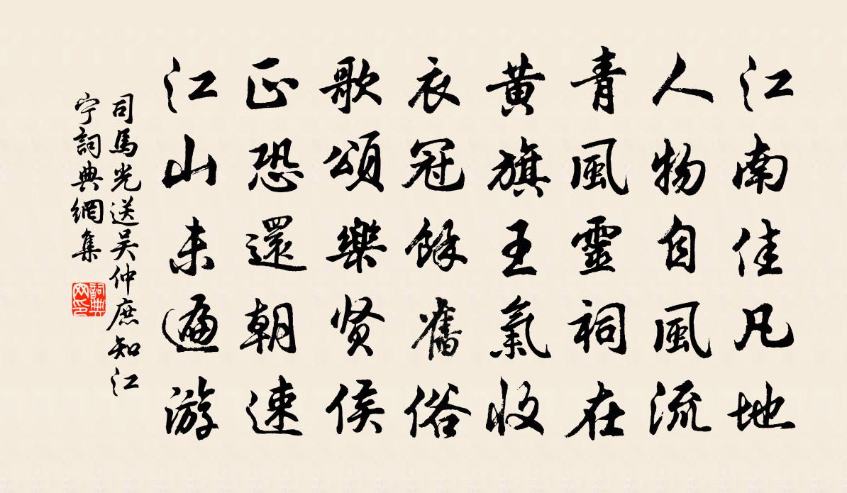 司馬光送吳仲庶知江寧書法作品欣賞