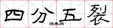 曾慶福四分五裂隸書怎么寫