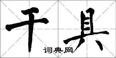 翁闓運乾具楷書怎么寫