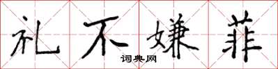侯登峰禮不嫌菲楷書怎么寫