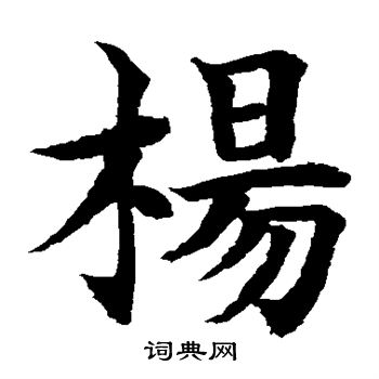 水島修三寫的楊