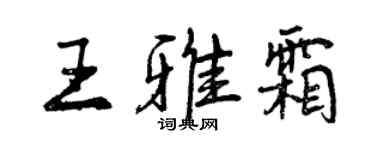 曾慶福王雅霜行書個性簽名怎么寫