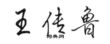 駱恆光王傳魯行書個性簽名怎么寫