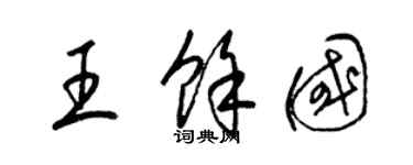 梁錦英王余國草書個性簽名怎么寫