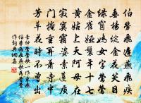 青玉案（題《草窗詞》卷）原文_青玉案（題《草窗詞》卷）的賞析_古詩文