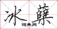 田英章冰櫱行書怎么寫