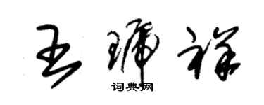 朱錫榮王琥祥草書個性簽名怎么寫