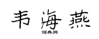 袁強韋海燕楷書個性簽名怎么寫