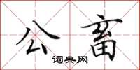 田英章公畜楷書怎么寫