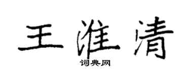 袁強王淮清楷書個性簽名怎么寫