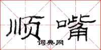 范連陞順嘴隸書怎么寫