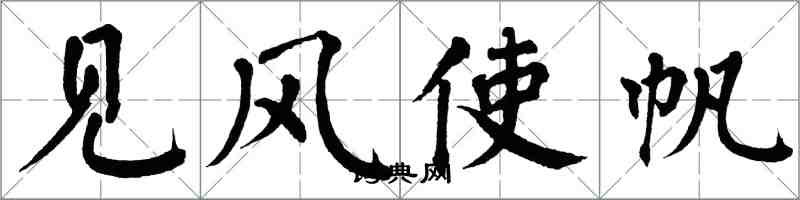 翁闓運見風使帆楷書怎么寫