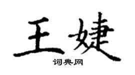 丁謙王婕楷書個性簽名怎么寫