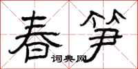 曾慶福春筍隸書怎么寫