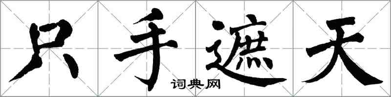 翁闓運隻手遮天楷書怎么寫