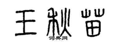 曾慶福王秋苗篆書個性簽名怎么寫