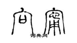 陳聲遠向寧篆書個性簽名怎么寫