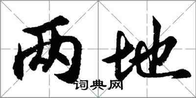 胡問遂兩地行書怎么寫