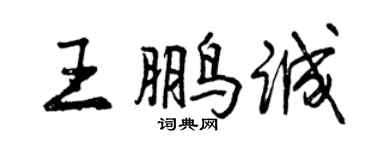 曾慶福王鵬誠行書個性簽名怎么寫