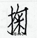 白克儉寫的硬筆楷書掬